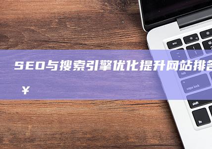 SEO与搜索引擎优化：提升网站排名的关键策略